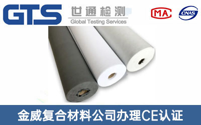 金威复合材料公司办理CE认证技术咨询
