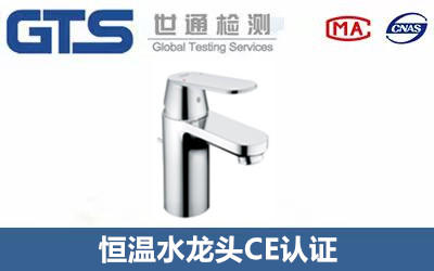 恒温水龙头CE认证