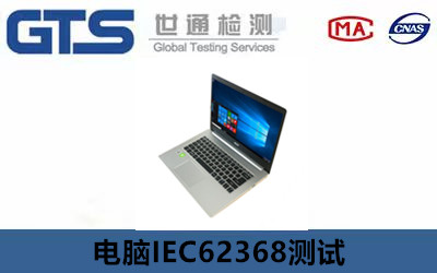 电脑IEC62368测试