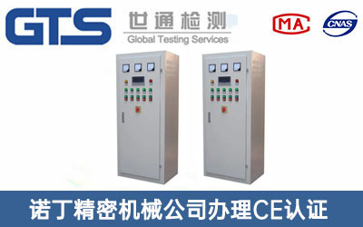 诺丁精密机械公司办理CE认证技术咨询