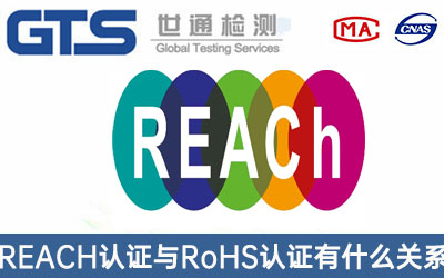 REACH认证