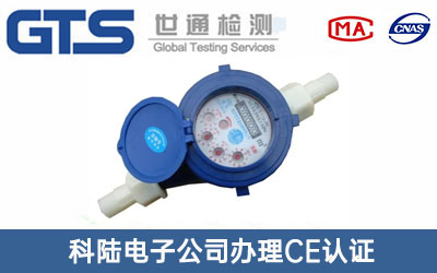 电水表CE认证