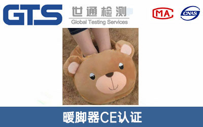 暖脚器CE认证