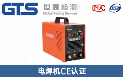 电焊机CE认证