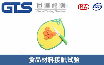 食品材料接触试验