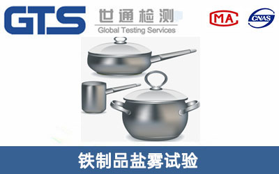 铁制品盐雾试验