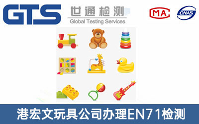 港宏文玩具公司办理EN71检测