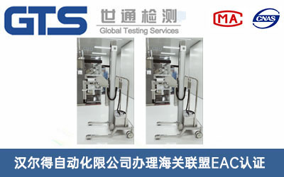 汉尔得自动化限公司办理海关联盟EAC认证