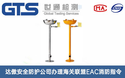 达傲安全防护公司办理海关联盟EAC消防指令