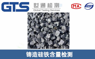 铸造硅铁含量检测