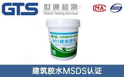 建筑胶水MSDS认证