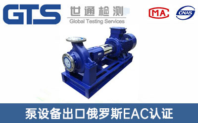 泵设备出口俄罗斯EAC认证