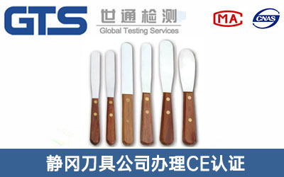 静冈刀具公司办理CE认证技术咨询