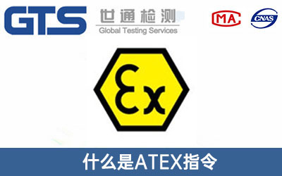 ATEX指令
