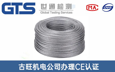 古旺机电公司办理CE认证技术咨询