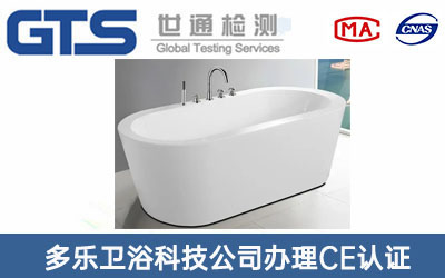 多乐卫浴科技公司办理CE认证技术咨询
