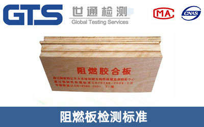 阻燃板检测