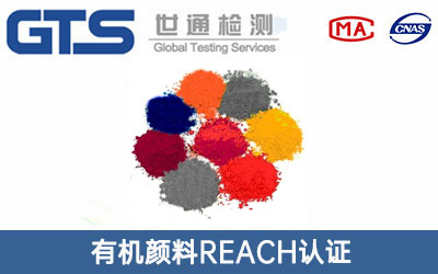 有机颜料REACH认证
