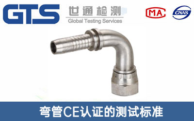 弯管CE认证
