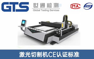 激光切割机CE认证