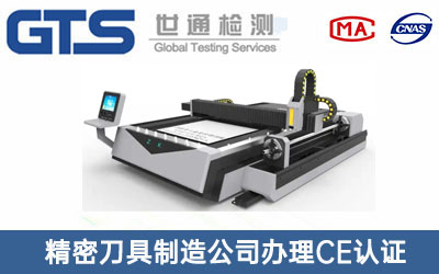 精密刀具制造公司办理CE认证技术咨询
