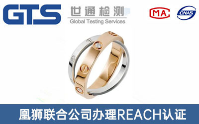 戒指环REACH认证
