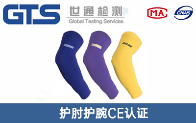 护肘护腕CE认证