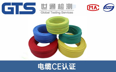 电缆CE认证