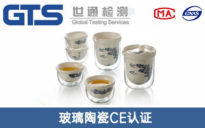 玻璃陶瓷CE认证