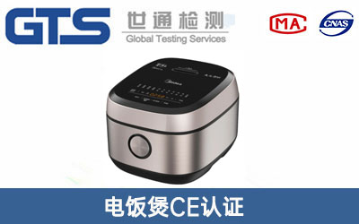 电饭煲CE认证