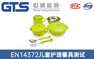 EN14372儿童护理餐具测试