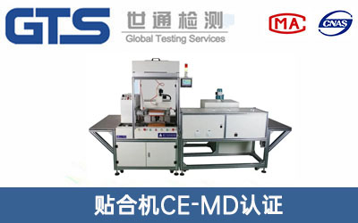 贴合机CE-MD认证