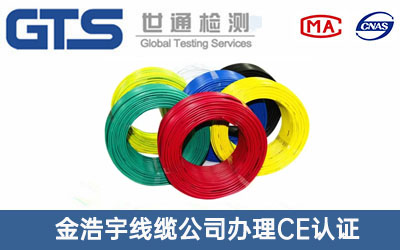 金浩宇线缆公司办理CE认证技术咨询