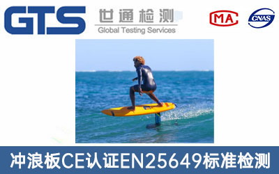 冲浪板CE认证