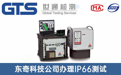 东奇科技公司办理IP66测试