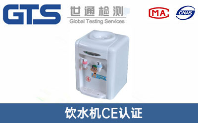 饮水机CE认证