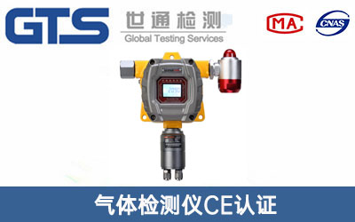气体检测仪CE认证