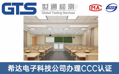 希达电子科技公司办理CCC认证
