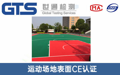 运动场地表面CE认证