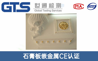 石膏板嵌金属CE认证