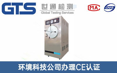 环境科技公司办理CE认证技术咨询