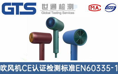 吹风机CE认证