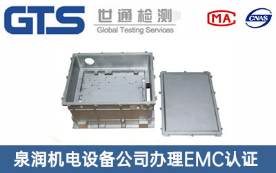 泉润机电设备公司办理EMC认证