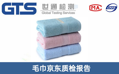 毛巾京东质检报告