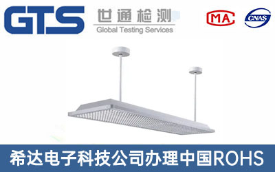 希达电子科技公司办理中国ROHS