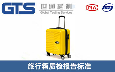 旅行箱质检报告