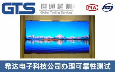 希达电子科技公司办理可靠性测试