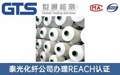 泰光化纤公司办理REACH认证