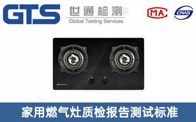 家用燃气灶质检