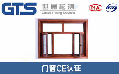 门窗CE认证